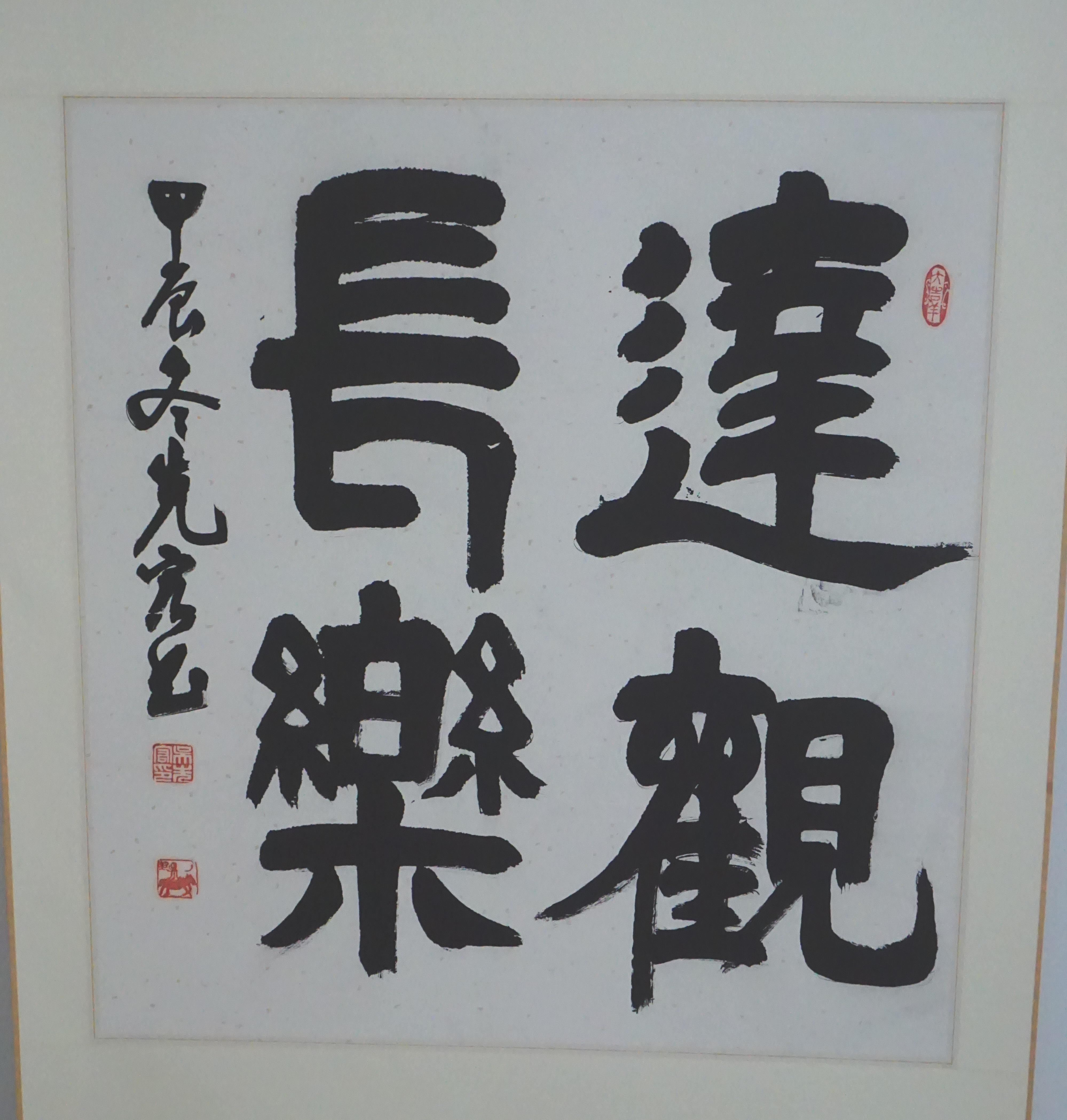 崇法尚廉明底线，风清气正好扬帆 书画作品