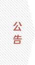公告